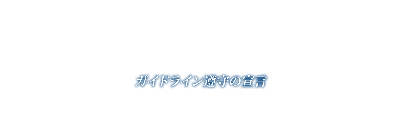 ガイドライン遵守宣言