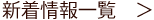 新着情報一覧へ